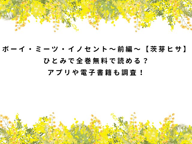 ボーイ・ミーツ・イノセント〜前編〜【茨芽ヒサ】ひとみで全巻無料で読める？アプリや電子書籍も調査！