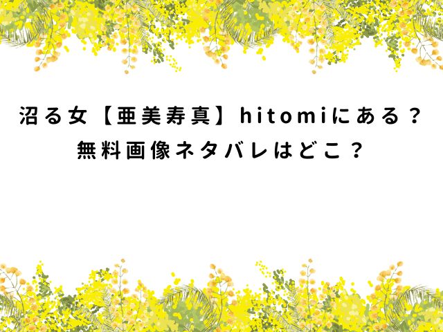 沼る女【亜美寿真】hitomiで安全に読める？無料画像ネタバレはどこ？