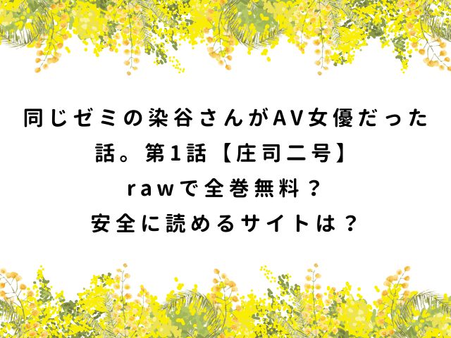 同じゼミの染谷さんがAV女優だった話。第1話【庄司二号】rawで全巻無料？安全に読めるサイトは？