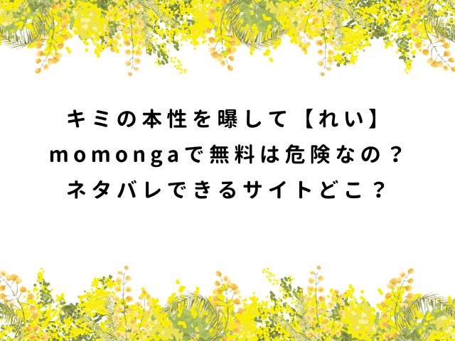 キミの本性を曝して【れい】momongaで無料は危険なの？ネタバレできるサイトどこ？