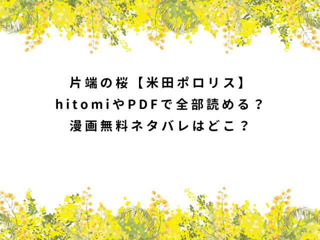 片端の桜【米田ポロリス】hitomiやPDFで全部読める？漫画無料ネタバレはどこ？