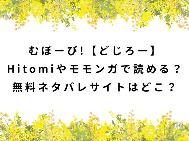 むぼーび!【どじろー】Hitomiやモモンガで読める？無料ネタバレサイトはどこ？