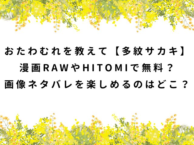 おたわむれを教えて【多紋サカキ】漫画RAWやHITOMIで無料？画像ネタバレを楽しめるのはどこ？