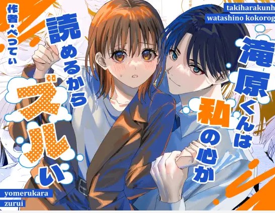 滝原くんは私の心が読めるからズルい【べってぃ】momongaやPDFで無料？安全な配信サイトはどこ？