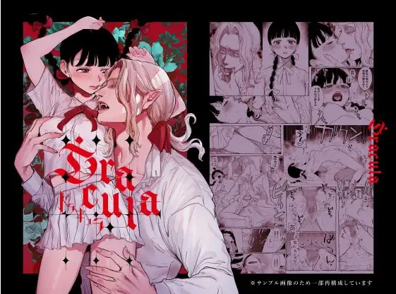 dracula~快楽迷獄~【鬼遍かっつぇ】無料で漫画をどこで読める？rawやエロモフは安全？ 