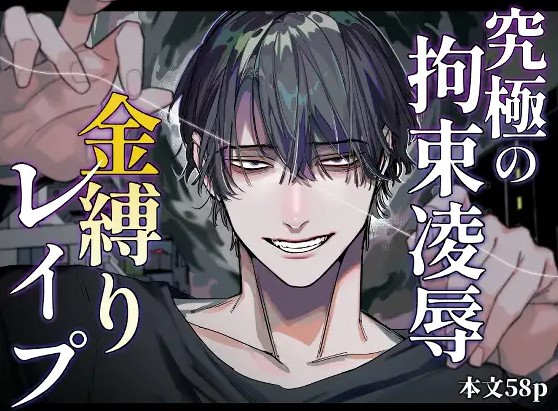 究極の拘束凌○ 金縛りレ○プ【ねっとり赫】PDFで読めるか調査！漫画を無料で読めるアプリや配信サイトは？