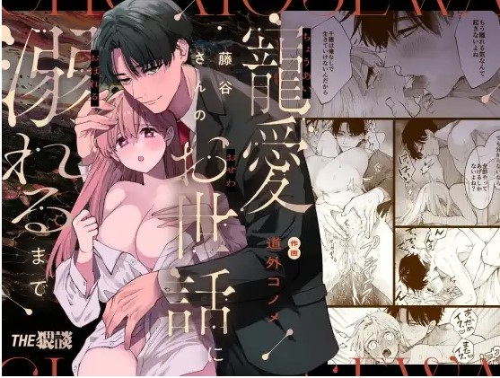 藤谷さんの寵愛お世話に溺れるまで【THE猥談】どこで漫画を読める？rawやPDFでネタバレ？