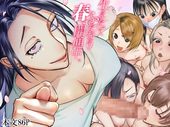 生えたてふたなり 春、開通中【としゃぴんく】どこで安全に読める？hitomiやmomongaで無料？