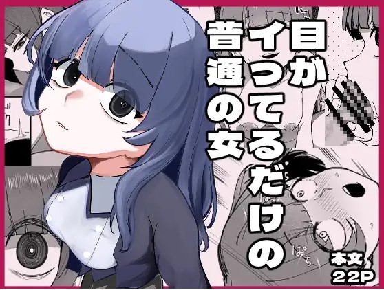 目がイってるだけの普通の女【あきや】hitomiやrawで無料配信？漫画はどこで読める？