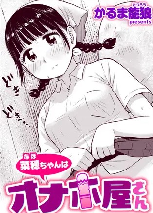 菜穂ちゃんはオナホ屋さん【かるま龍狼】の無料漫画サイトはどこ?rawやhitomiを調査!