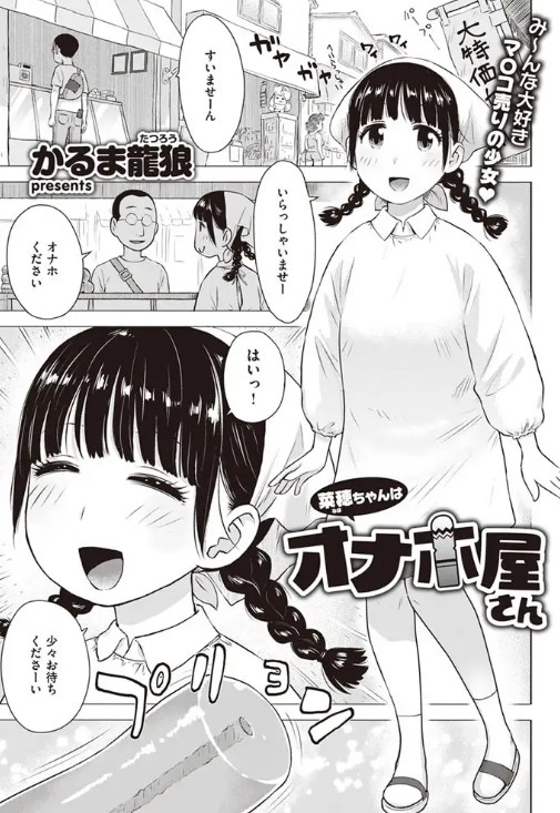 菜穂ちゃんはオナホ屋さん【かるま龍狼】無料漫画サイトはどこ？rawやhitomiを調査！