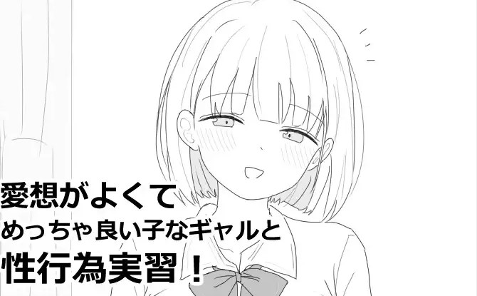 愛想がよくてめっちゃ良い子なギャルと性行為実習！【エロフラ部】無料で読める？hitomiやrawは危ない？