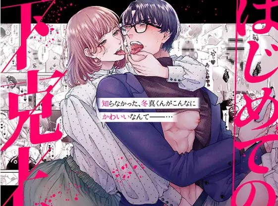 はじめての下克上ーゆるふわ妻×エリート夫ー【逆転あり】momongaやhitomiで読める？フルページ無料サイトはどこ？