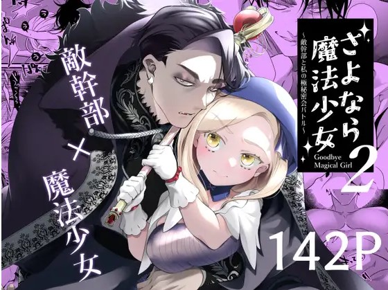さよなら魔法少女2～敵幹部と私の極秘密会バトル～【ルボ】無料で読める？momongaやhitomiで全話フル転載？