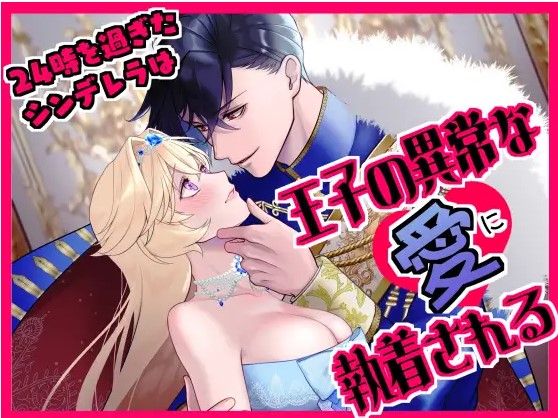 24時を過ぎたシンデレラは王子の異常な愛に執着される【鷹司みか】どこで読める？raｗやmomongaで無料転載は？