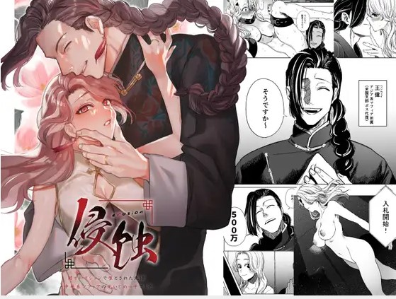 侵蚀‐闇オークションで堕とされた先は、中華系マフィアの元いじめっ子でした-【堀田阿伴 / 幾春別たかお】どこで読める?rawやhitomiは怪しい?