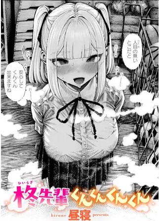 柊先輩くんくんくんくん【昼寝】漫画を安全に読める場所どこ？PDFやモモンガで読める？
