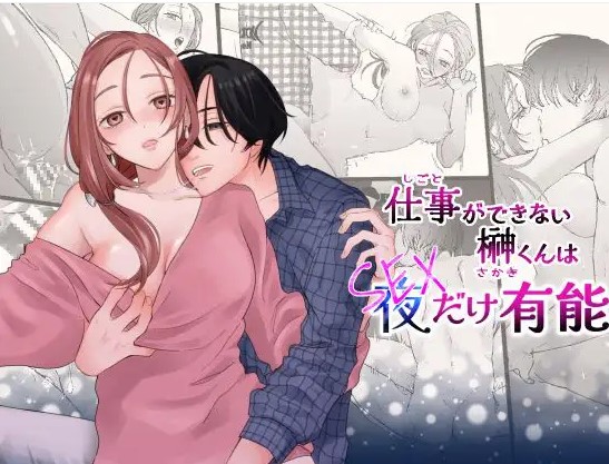 仕事ができない榊くんは夜だけ有能【ぽつねんじん】rawで無料？安全お得に読める正規サイトとは？