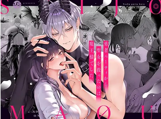勇者パーティから聖女を救ったのは魔王様でした【ぴた】hitomiやrawで無料？漫画最安ネタバレはどこ？