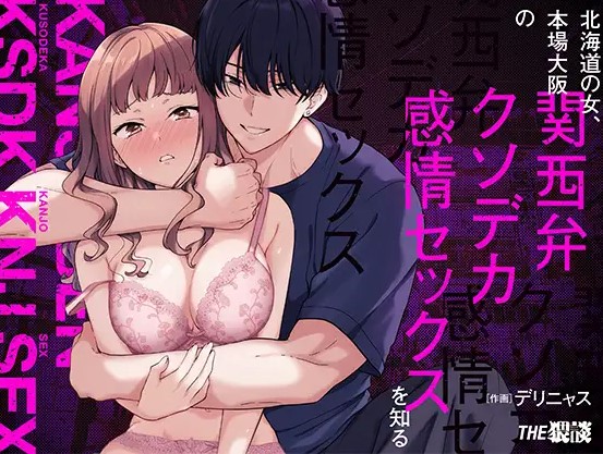 北海道の女、本場大阪の関西弁クソデカ感情セックスを知る【THE猥談】どこで読める？PDFで無料ネタバレできる？