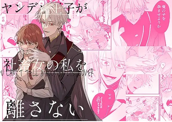 ヤンデレ王子が社畜女の私を離さない【うめこっぺ】rawやhitomiでネタバレある？無料でどこで読める？