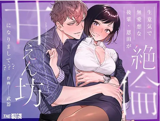 生意気で無愛想な後輩・恩田が絶倫甘えん坊になりまして???【THE猥談】hitomiで探すのは危険!無料で読む安全な方法はある?