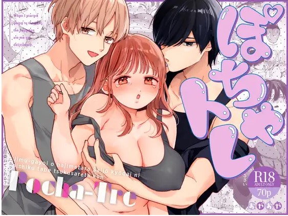 ぽちゃトレ〜ジム通いを始めたら最上兄弟に食べ尽くされた件〜【おやおや】無料で読める?PDFやRAWで読むのは危険?