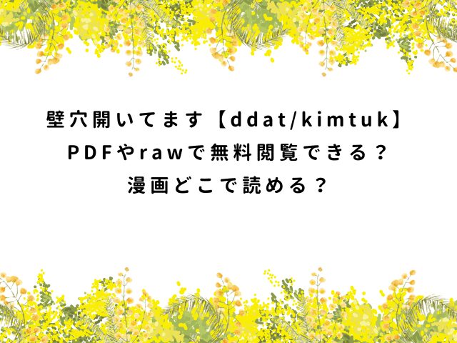 壁穴開いてます【ddat/kimtuk】PDFやrawで無料閲覧できる？漫画どこで読める？