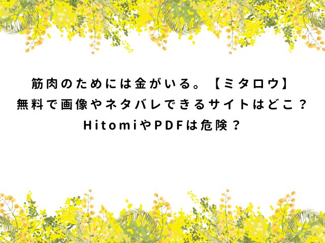 筋肉のためには金がいる。【ミタロウ】無料で画像やネタバレできるサイトはどこ？HitomiやPDFは危険？