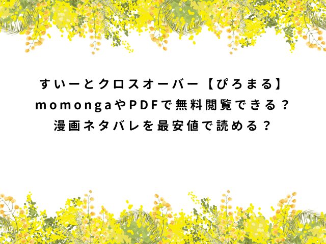 すいーとクロスオーバー【ぴろまる】momongaやPDFで無料閲覧できる？漫画ネタバレを最安値で読める？