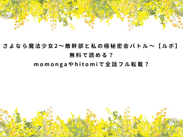 さよなら魔法少女2～敵幹部と私の極秘密会バトル～【ルボ】無料で読める？momongaやhitomiで全話フル転載？