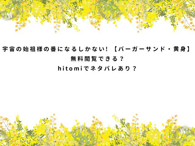 宇宙の始祖様の番になるしかない! 【バーガーサンド・黄身】無料閲覧できる？hitomiでネタバレあり？