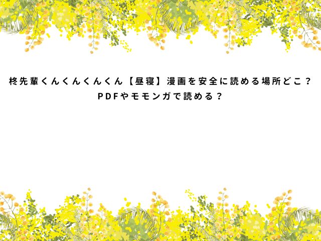 柊先輩くんくんくんくん【昼寝】漫画を安全に読める場所どこ？PDFやモモンガで読める？