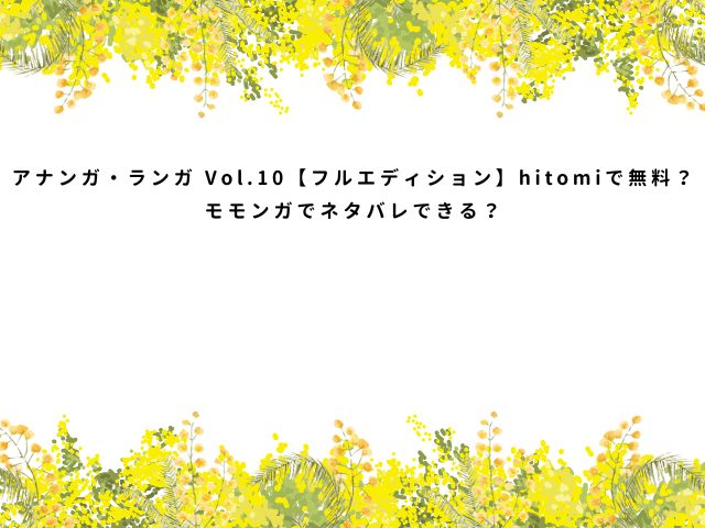 アナンガ・ランガ Vol.10【フルエディション】hitomiで無料？モモンガでネタバレできる？