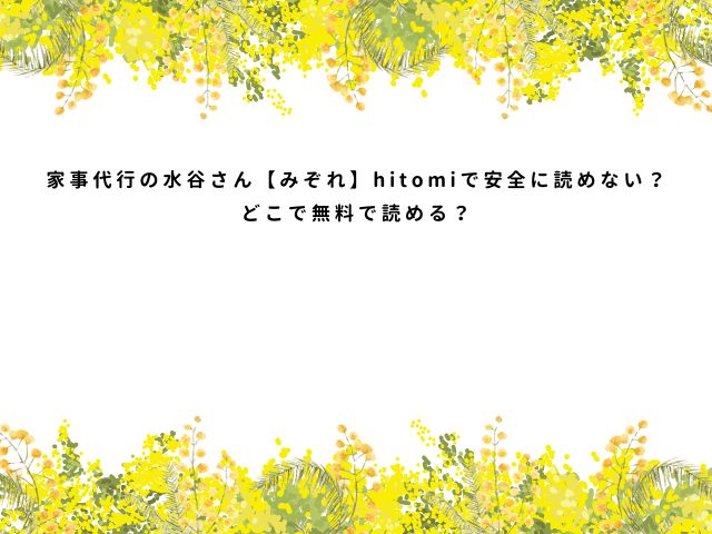 家事代行の水谷さん【みぞれ】momongaやPDFで安全に読める？無料転載はどこのサイト？