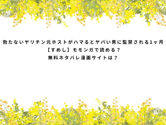 勃たないヤリチン元ホストがハマるとヤバい男に監禁される1ヶ月【すめし】モモンガで読める？無料ネタバレ漫画サイトは？