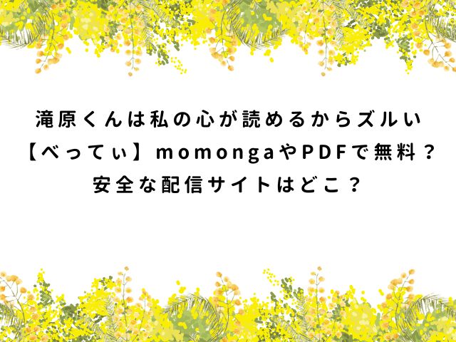 滝原くんは私の心が読めるからズルい【べってぃ】momongaやPDFで無料？安全な配信サイトはどこ？