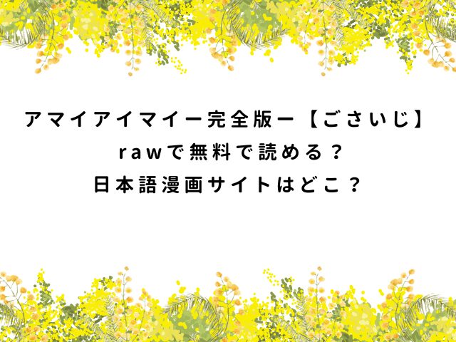 アマイアイマイー完全版ー【ごさいじ】 rawで無料で読める？日本語漫画サイトはどこ？