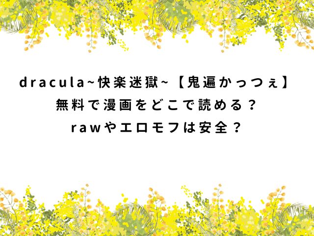 dracula~快楽迷獄~【鬼遍かっつぇ】無料で漫画をどこで読める？rawやエロモフは安全？