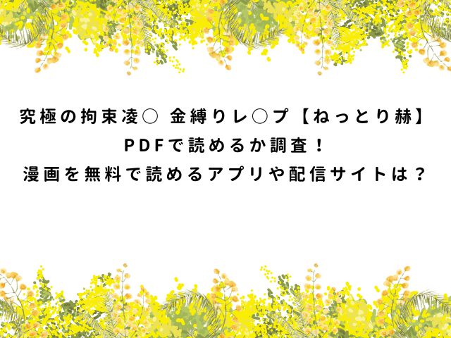 究極の拘束凌○ 金縛りレ○プ【ねっとり赫】PDFで読めるか調査！漫画を無料で読めるアプリや配信サイトは？