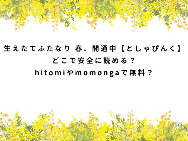 生えたてふたなり 春、開通中【としゃぴんく】どこで安全に読める？hitomiやmomongaで無料？