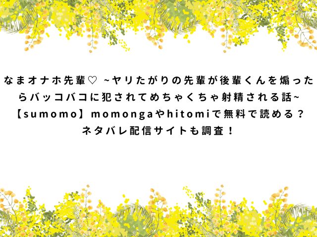 なまオナホ先輩♡ ~ヤリたがりの先輩が後輩くんを煽ったらバッコバコに犯されてめちゃくちゃ射精される話~ 【sumomo】momongaやhitomiで無料で読める？ネタバレ配信サイトも調査！