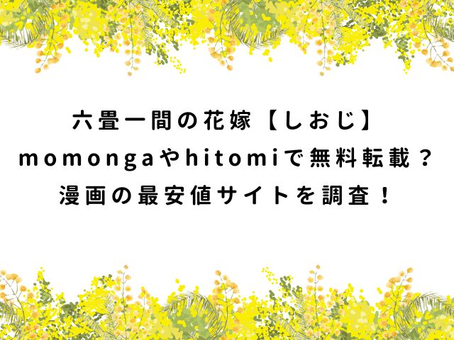 六畳一間の花嫁【しおじ】momongaやhitomiで無料転載？漫画の最安値サイトを調査！