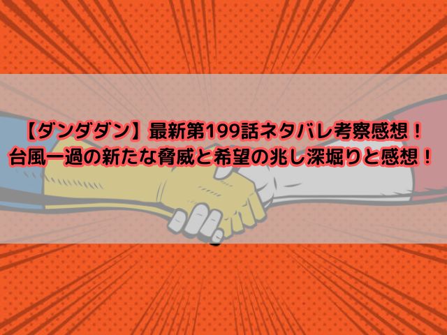 ダンダダン最新第199話の深掘り！モモたちを助けるために大希ネタバレ