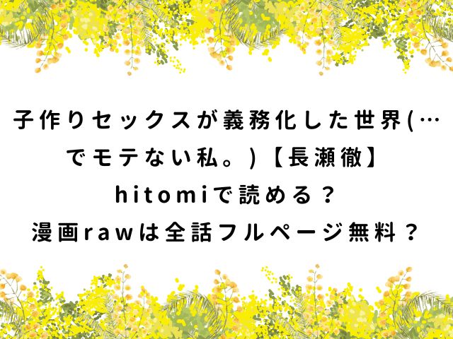 子作りセックスが義務化した世界(…でモテない私。)【長瀬徹】hitomiで読める？漫画rawは全話フルページ無料？
