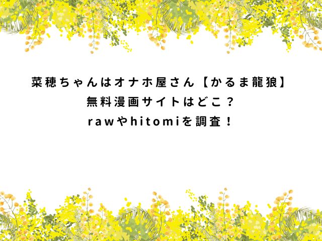 菜穂ちゃんはオナホ屋さん【かるま龍狼】無料漫画サイトはどこ？rawやhitomiを調査！