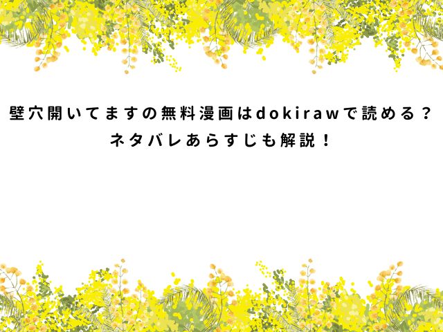 壁穴開いてます【ddat/kimtuk】無料漫画はdokirawで読める？ネタバレあらすじも解説！