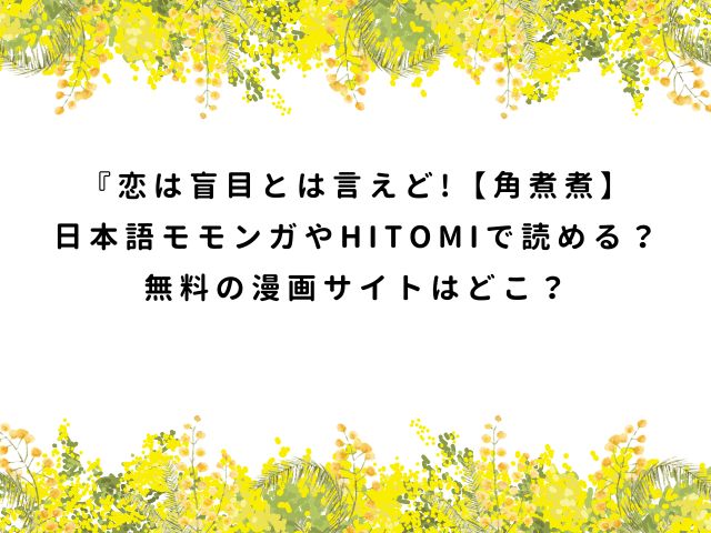 恋は盲目とは言えど!【角煮煮】日本語モモンガやHITOMIで読める？無料の漫画サイトはどこ？