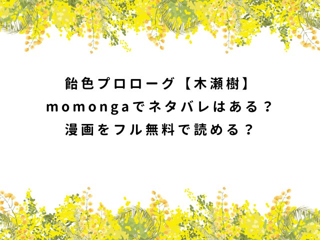 飴色プロローグ【木瀬樹】momongaでネタバレはある？漫画をフル無料で読める？