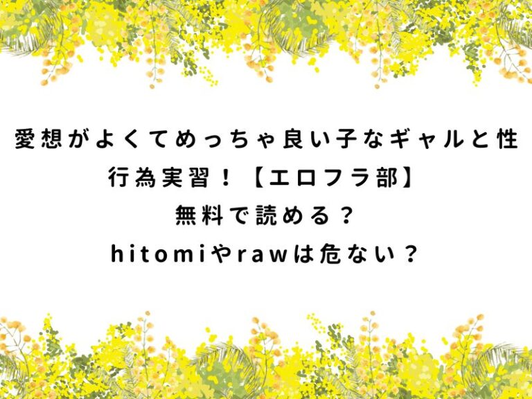 愛想がよくてめっちゃ良い子なギャルと性行為実習！【エロフラ部】無料で読める？hitomiやrawは危ない？